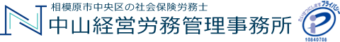 プライバシーマーク取得の中山経営労務管理事務所