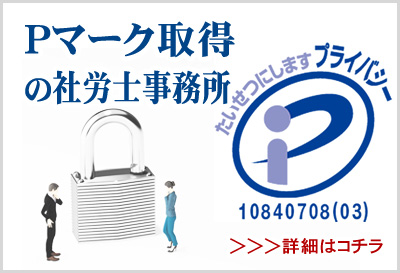 Pマーク取得の社労士は相模原の中山経営労務管理事務所